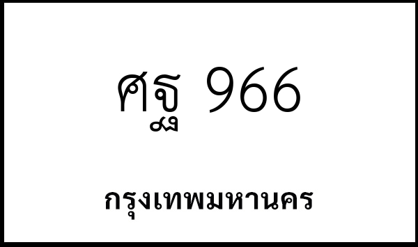 ศฐ 966